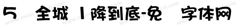 5动全城 1降到底字体转换